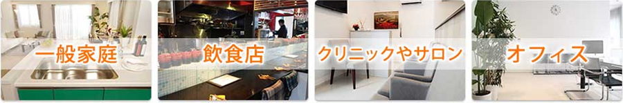 安心・快適空間づくりを完全サポート