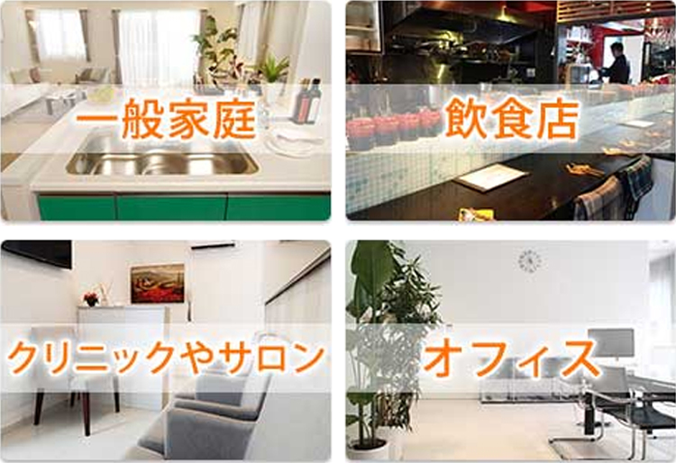 安心・快適空間づくりを完全サポート