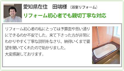 リフォーム初心者でも親切丁寧な対応