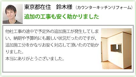 追加の工事も安く助かります